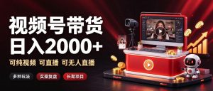 通过视频号带货日入2k+,可纯视频可直播可无人直播,多种玩法,长期项目【揭秘】-KJ分享