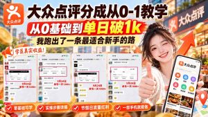 【无水印】大众点评分成从0-1教学-更新1012,从0基础到单日破1k,我跑出了一条最适合新手的路-KJ分享