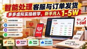 智能机器人处理客服与订单发货,多多虚拟实操教学,新手月入 1-5W-KJ分享