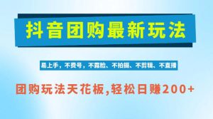 抖音AI团购项目,独家技术,无需拍摄剪辑,项目红利期轻松日入200+【揭秘】-KJ分享