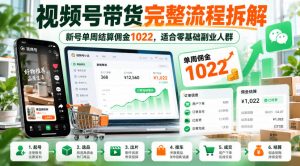 视频号带货完整流程拆解，新号单周结算佣金1022，适合零基础副业人群-KJ分享