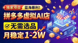 2026独家暴利，开拼多多AI店，不用选品，月稳定1-2W，可副业全职！-KJ分享