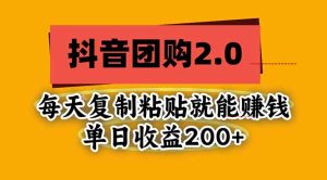 抖音团购2.0玩法，每天复制粘贴日入200+，亲测项目-KJ分享