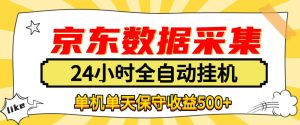 懒人副业！京东数据采集优化，纯挂G全天自动跑，单机收益500+【揭秘】-KJ分享