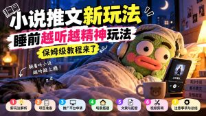 小说推文新玩法，睡前越听越精神玩法，保姆级教程来了-KJ分享