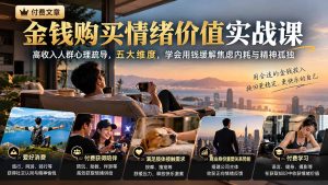 付费文章：金钱购买情绪价值实战课｜高收入人群心理疏导，五大维度，学会用钱缓解焦虑内耗与精神孤独-KJ分享