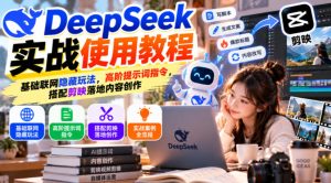 DeepSeek实战使用教程｜基础联网隐藏玩法，高阶提示词指令，搭配剪映落地内容创作-KJ分享