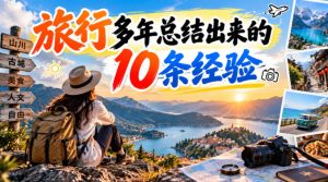 付费文章：旅行多年总结出来的10条经验-KJ分享