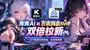 库库AI×百度网盘SVIP混合拉新教程：一次下载拿两份权益，全流程拆解-KJ分享